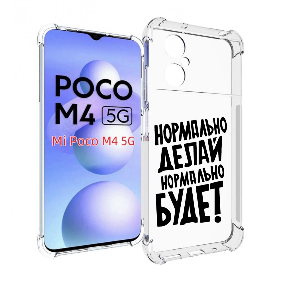 

Чехол MyPads Нормально-делай,-нормально-будет для Xiaomi Poco M4 5G, Прозрачный, Tocco