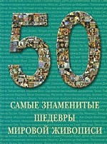 

Самые знаменитые шедевры мировой живописи