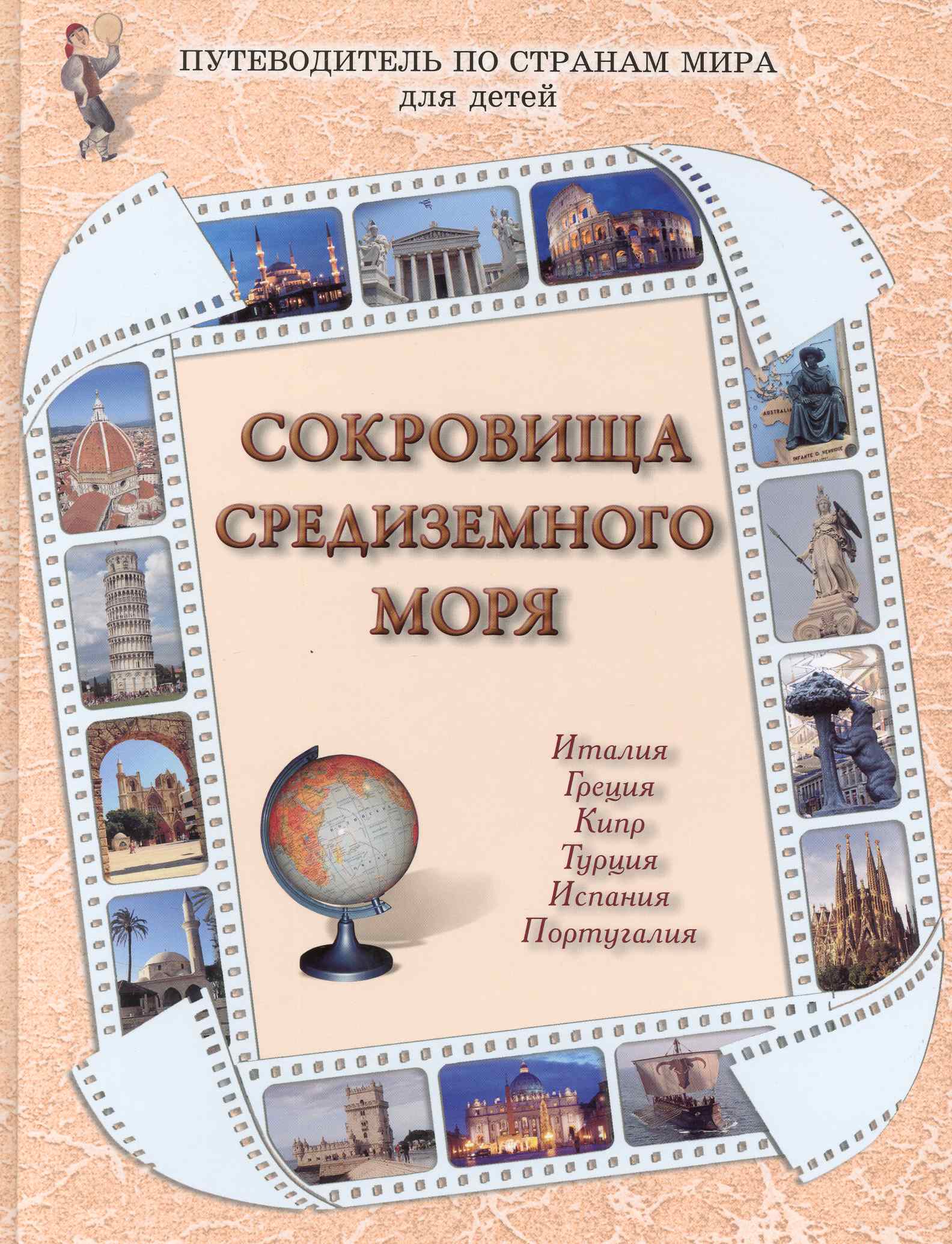 

Сокровища Средиземного моря