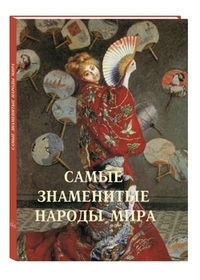

Самые знаменитые народы мира (твердый переплет)