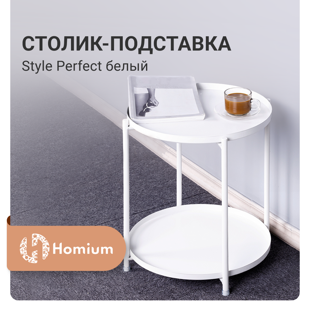 

Подставка Homium Style Perfect, 2 уровня, цвет белый, Style Perfect