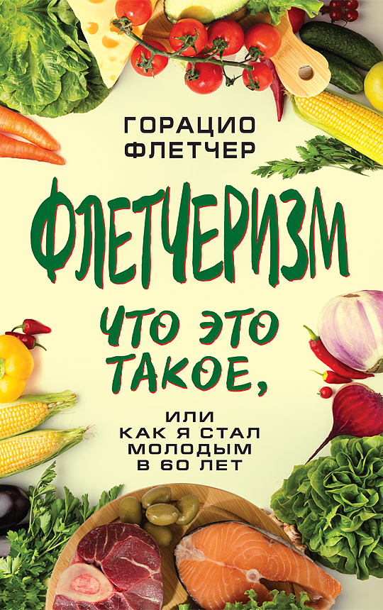 фото Книга флетчеризм. что это такое, или как я стал молодым в 60 лет концептуал