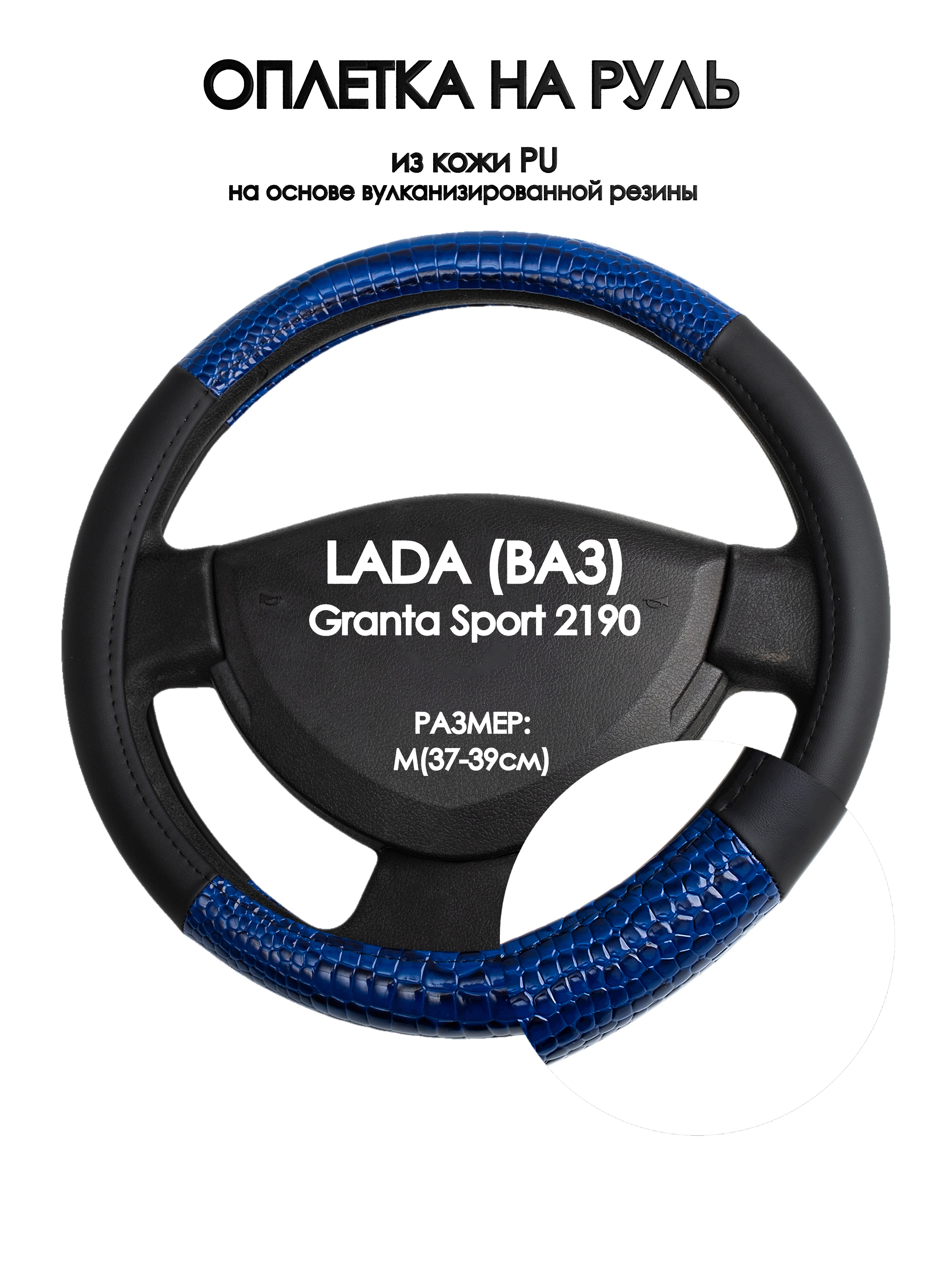 

Оплетка на руль Оплеточки LADA (ВАЗ) Granta Sport 2190 М(37-39см) 82, Черный;синий, LADA (ВАЗ) Granta Sport 2190