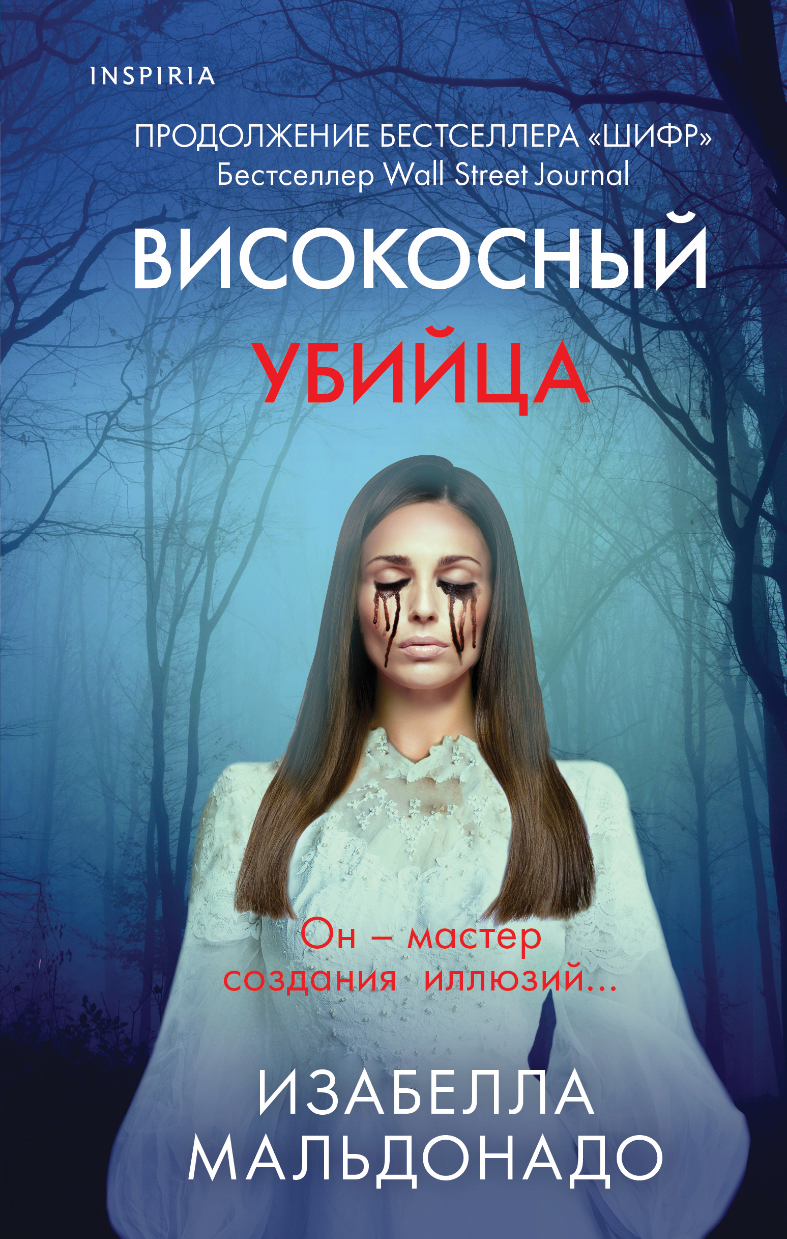 фото Книга високосный убийца inspiria