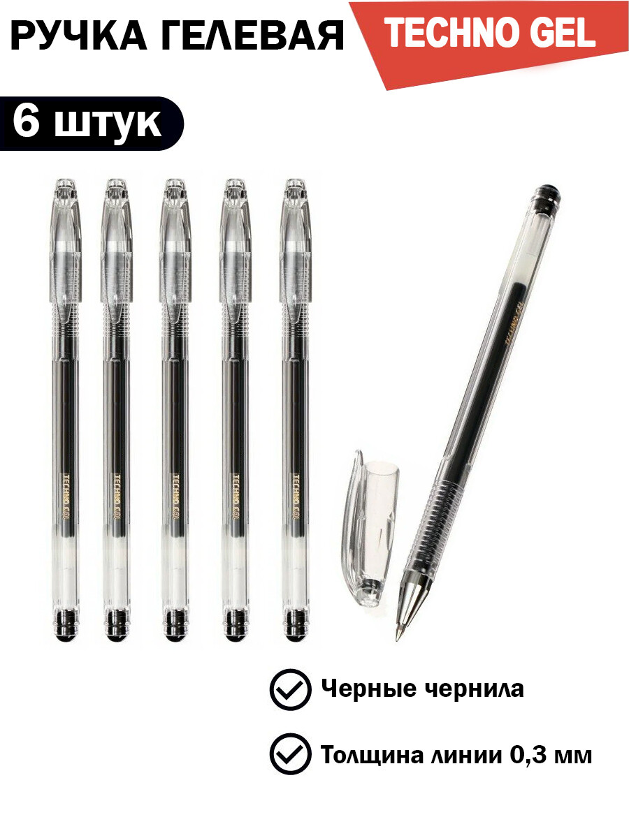 

Ручки гелевые черные "Techno-Gel", набор 6 штук
