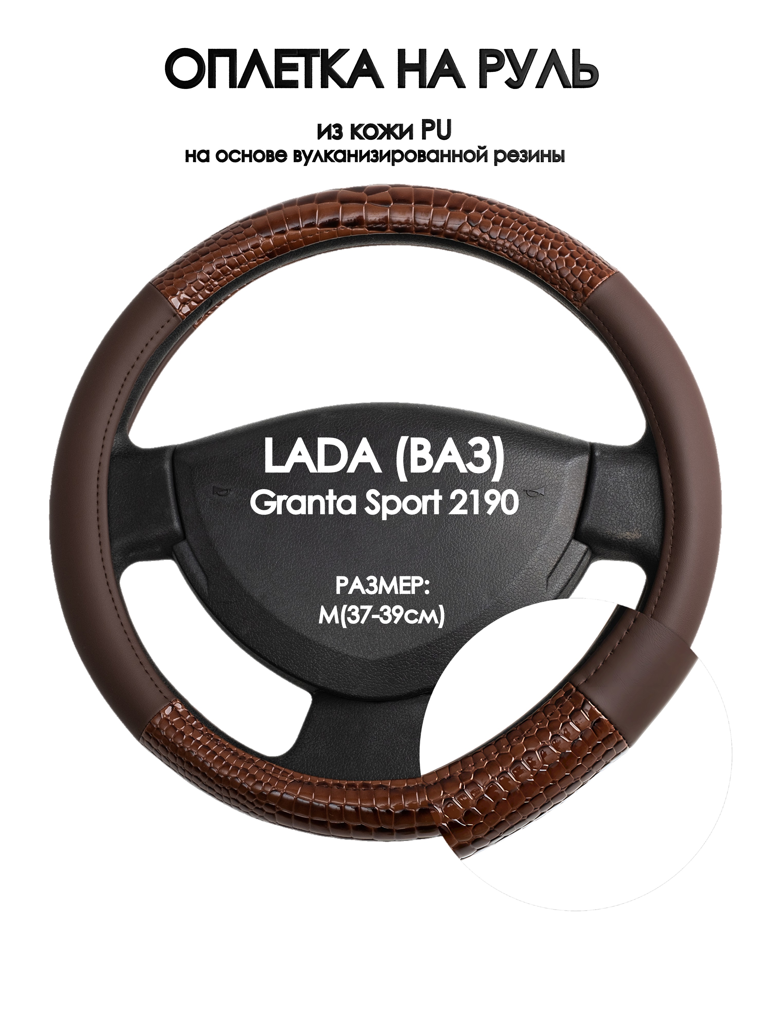 

Оплетка на руль Оплеточки LADA (ВАЗ) Granta Sport 2190 М(37-39см) 83, Коричневый, LADA (ВАЗ) Granta Sport 2190