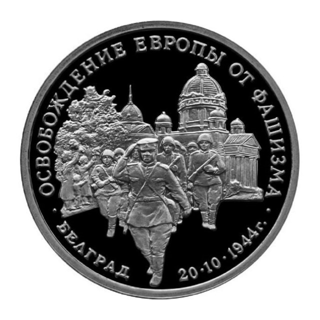

Монета 3 рубля Освобождение советскими войсками Белграда, Молодая Россия, Россия, 1994 PF
