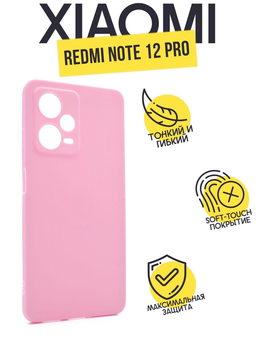 

Силиконовый чехол TPU Case матовый для Xiaomi Redmi Note 12 Pro розовый