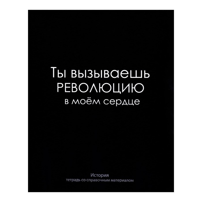 

Тетрадь предметная Calligrata На Чёрном 48 листов в клетку История