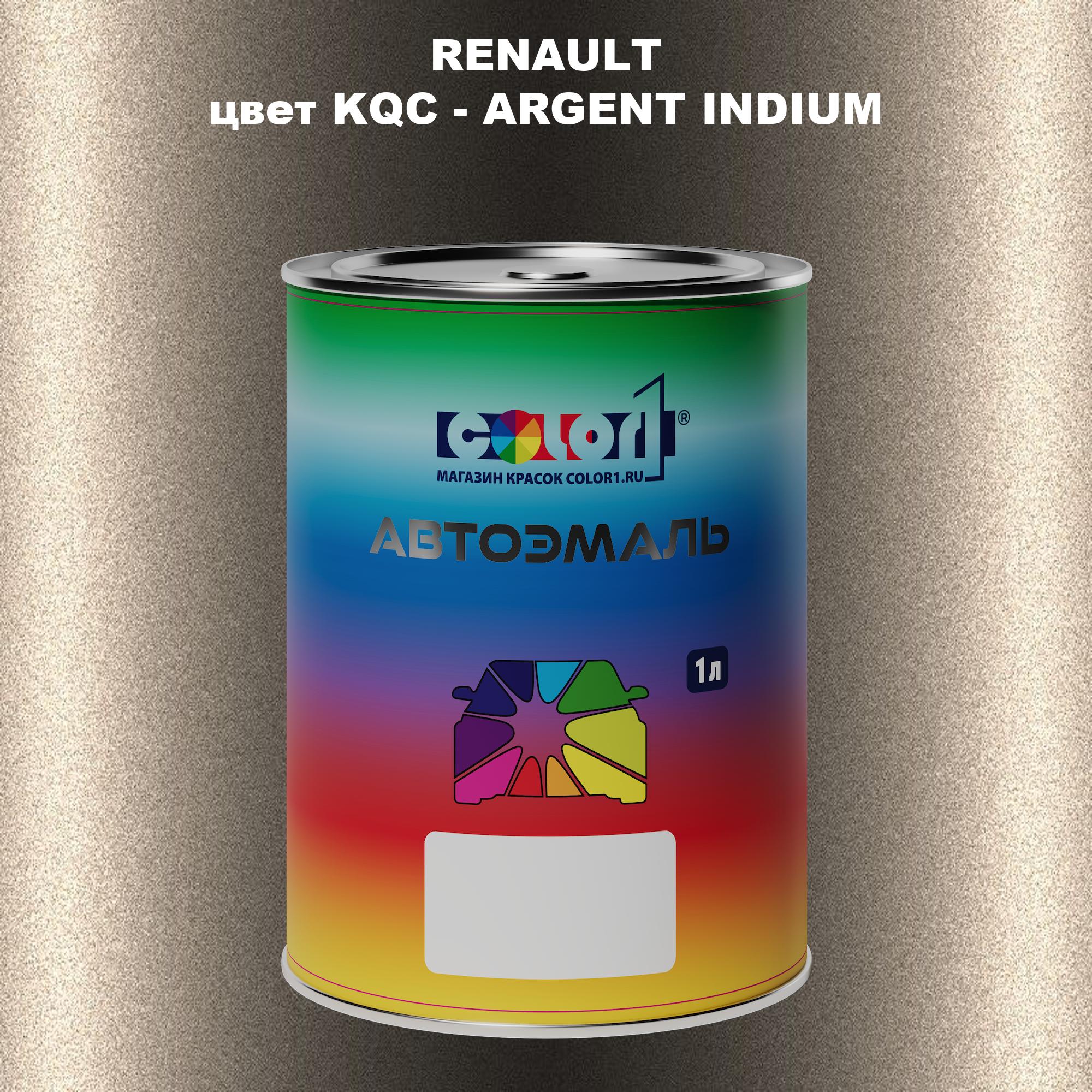 

Автомобильная краска COLOR1 для RENAULT, цвет KQC - ARGENT INDIUM, Прозрачный