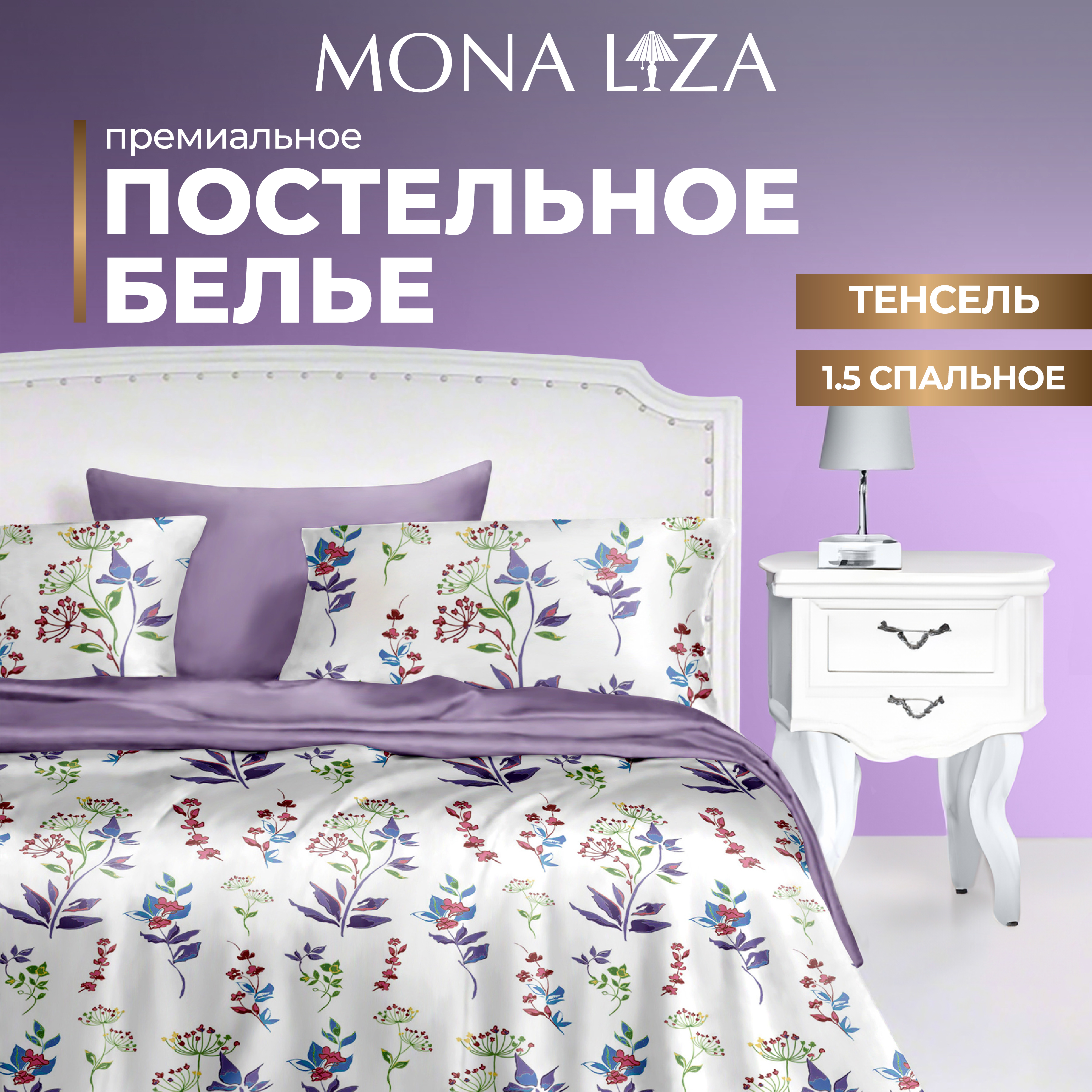 

Комплект постельного белья Mona Liza Premium Emma, тенсел, 1,5 спальный, Premium