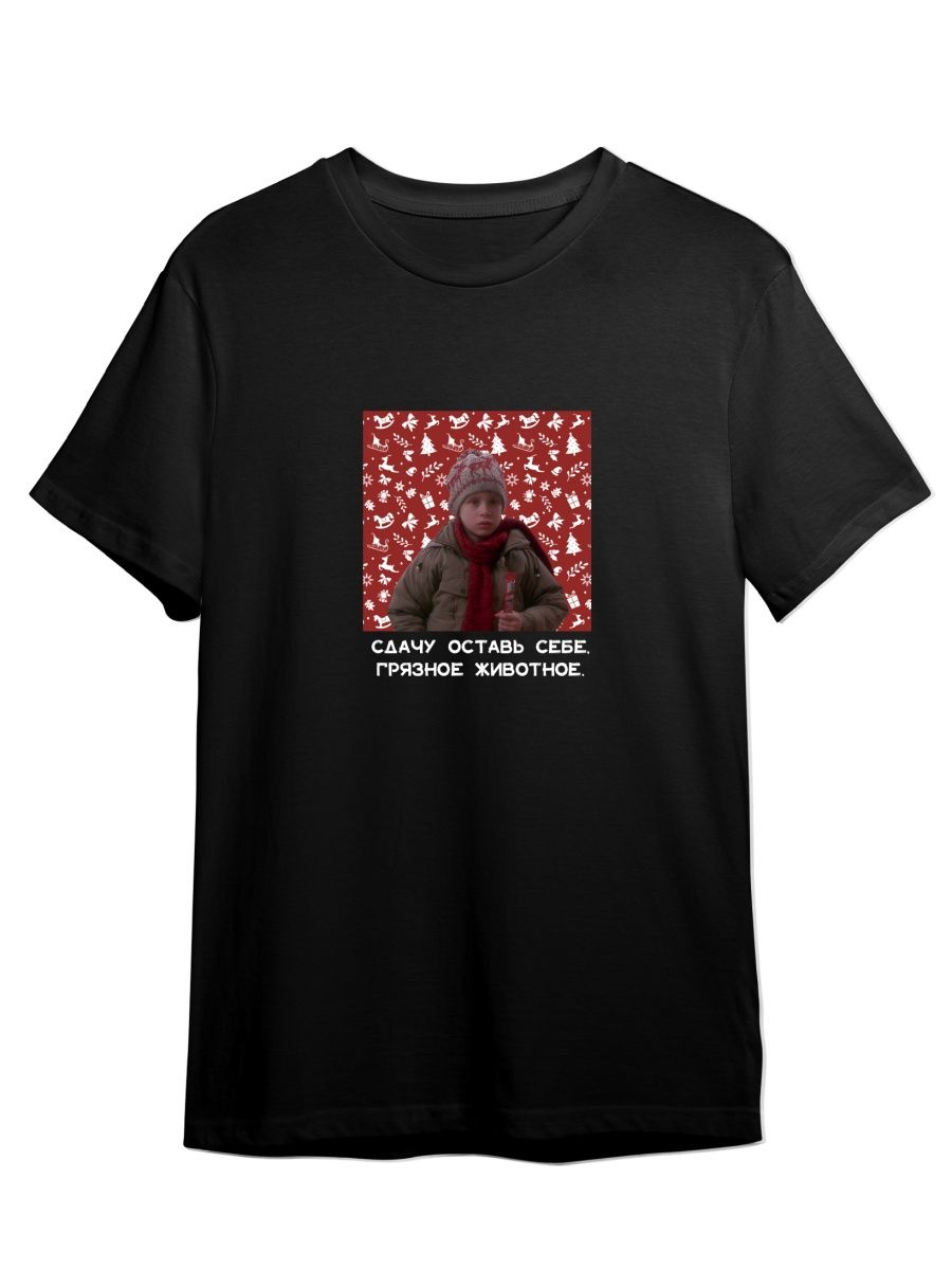 

Футболка унисекс Каждому Своё Один дома/Home alone/Новый год FMOD5 черная 5XL, Черный, "Один дома/Home alone/Новый год" FMOD5
