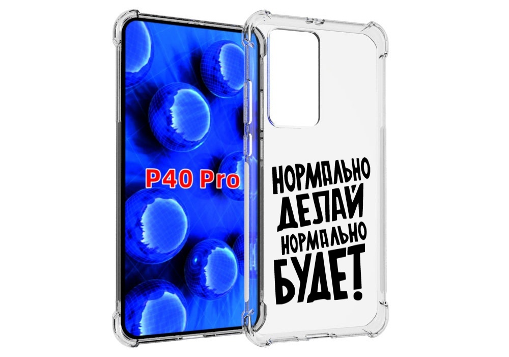 

Чехол MyPads Нормально-делай,-нормально-будет для Huawei P40 Pro противоударный, Прозрачный, Tocco