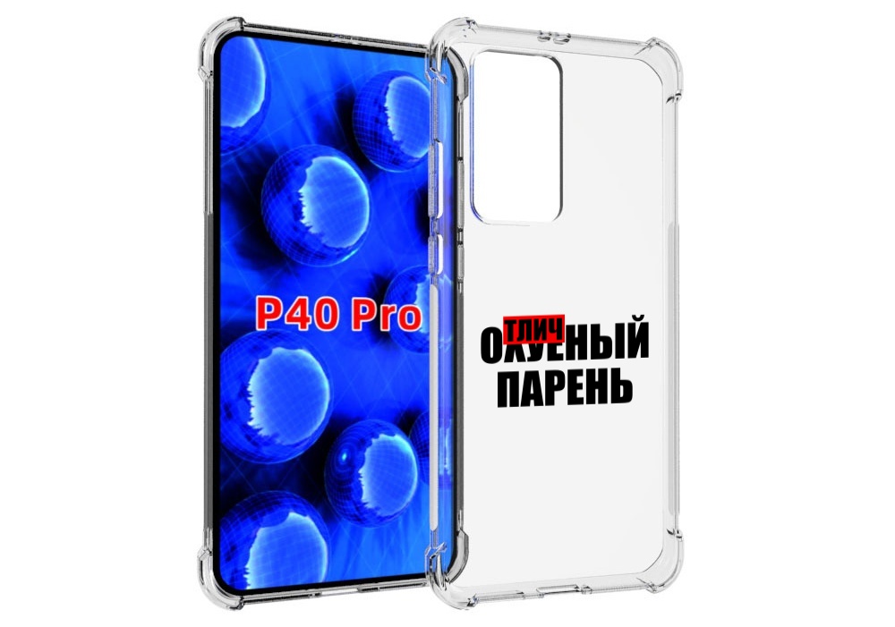 Чехол MyPads Отличный-парень для Huawei P40 Pro противоударный