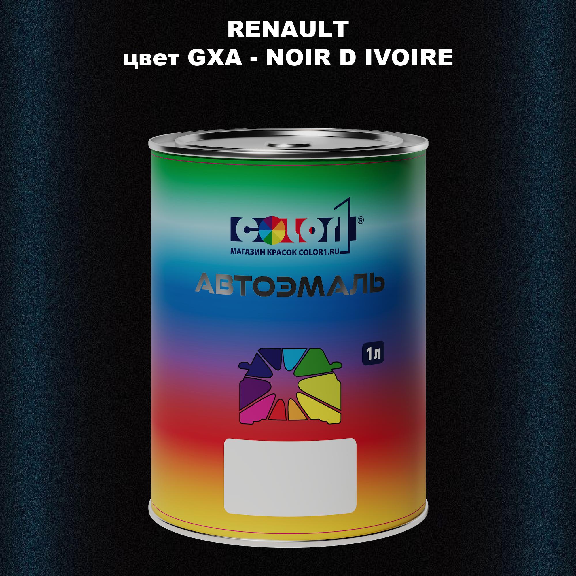 

Автомобильная краска COLOR1 для RENAULT, цвет GXA - NOIR D IVOIRE, Прозрачный