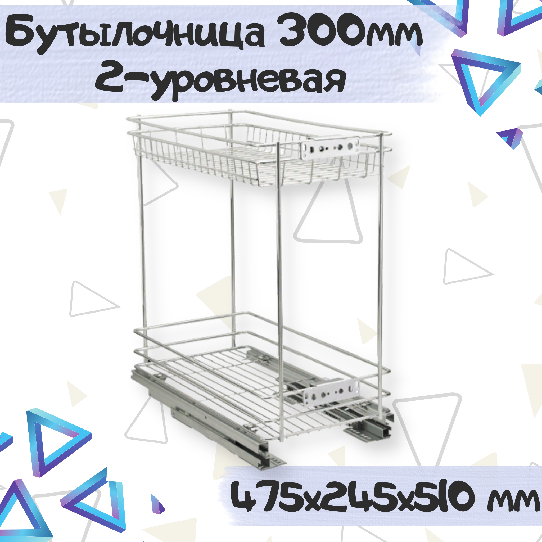 

Бутылочница выкатная ME.FURN 300мм 2-уровневая 475x245x510мм, Серебристый, 10853