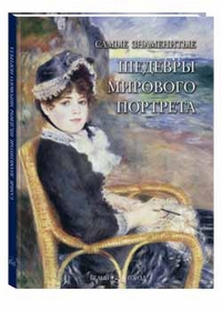 

СамЗн Самые знаменитые шедевры мирового портрета