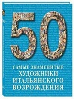 

Самые знаменитые художники итальянского возрождения