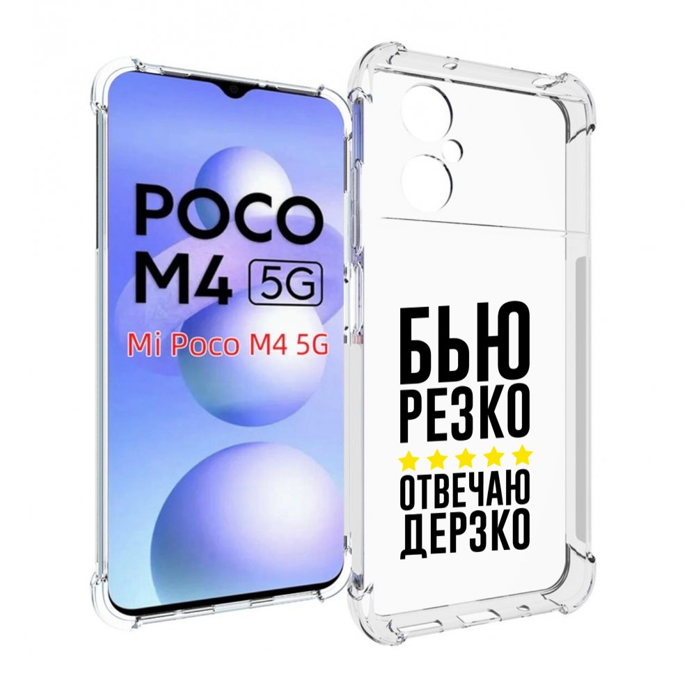 

Чехол MyPads Отвечаю-дерзко для Xiaomi Poco M4 5G, Прозрачный, Tocco