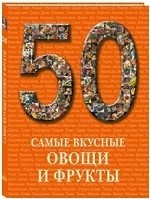 

50. Самые вкусные овощи и фрукты