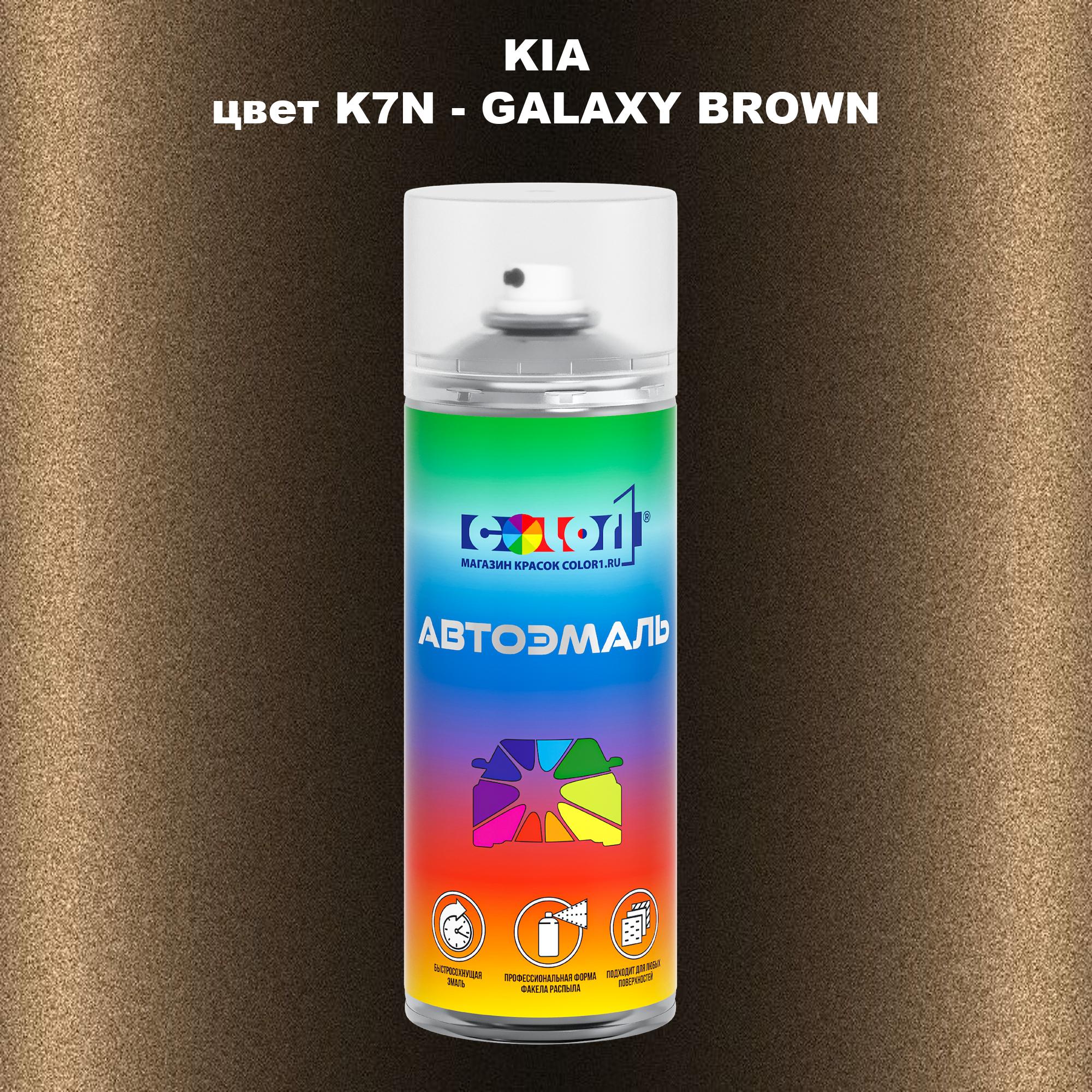 

Аэрозольная краска COLOR1 для KIA, цвет K7N - GALAXY BROWN, Прозрачный