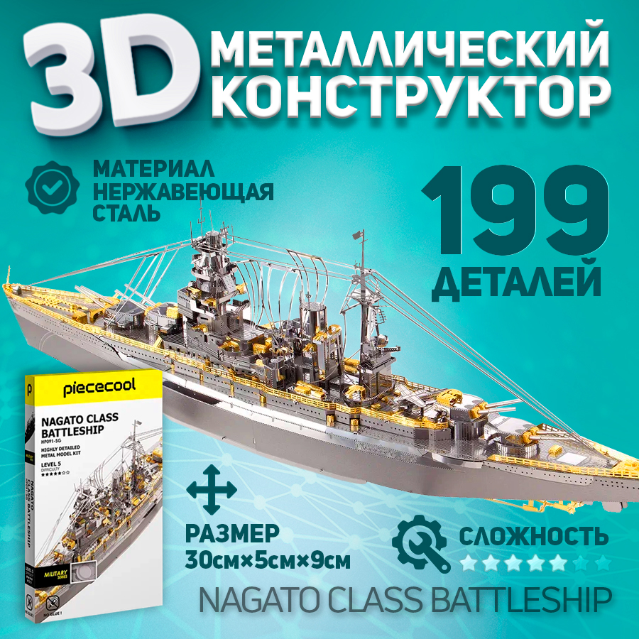 

Металлическая 3D модель для сборки Piececool корабль Nagato Class Battleship