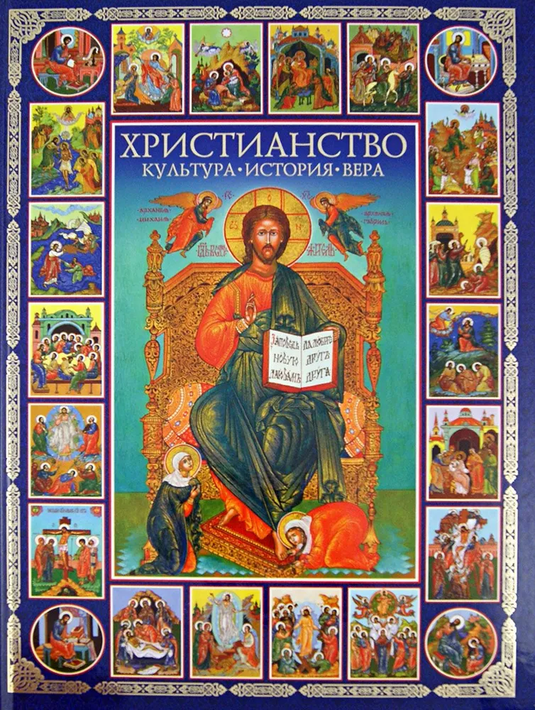 

Христианство. Культура, история, вера