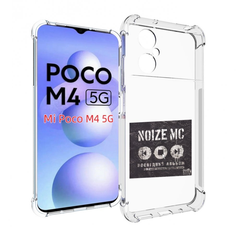 

Чехол MyPads Последний альбом Noize MC для Xiaomi Poco M4 5G, Прозрачный, Tocco