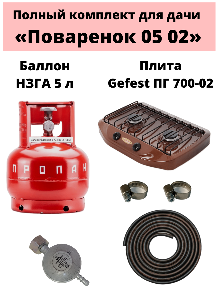 Настольная газовая плитка Gefest ПГ 700-02 коричневая + баллон НЗГА настольная газовая плитка gaspoint 05 02 баллон litesafe коричневая