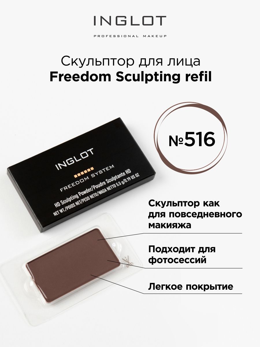 Скульптор INGLOT Freedom Sculpting refil 516 inglot палитра сменная палетка для 1 их теней многоразовая с зеркалом