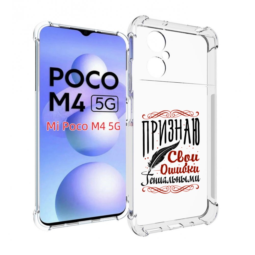 

Чехол MyPads Признаю-ошибки для Xiaomi Poco M4 5G, Прозрачный, Tocco