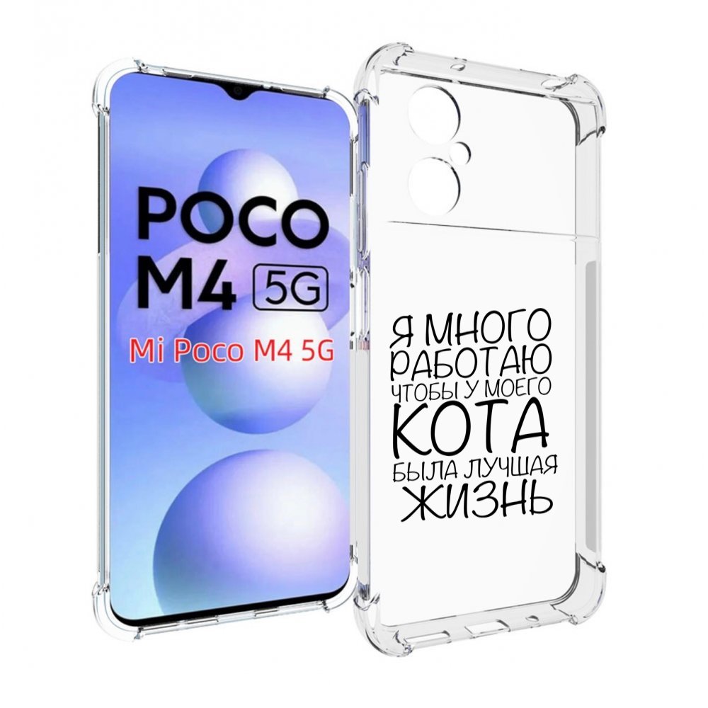 

Чехол MyPads Работаю-на-кота для Xiaomi Poco M4 5G, Прозрачный, Tocco