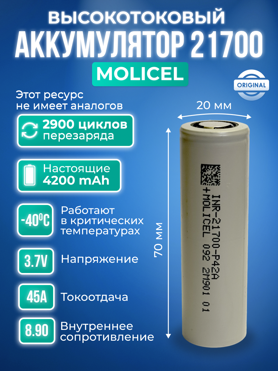 Аккумулятор 21700 Li-ion Molicel INR-21700-P42A - 1шт