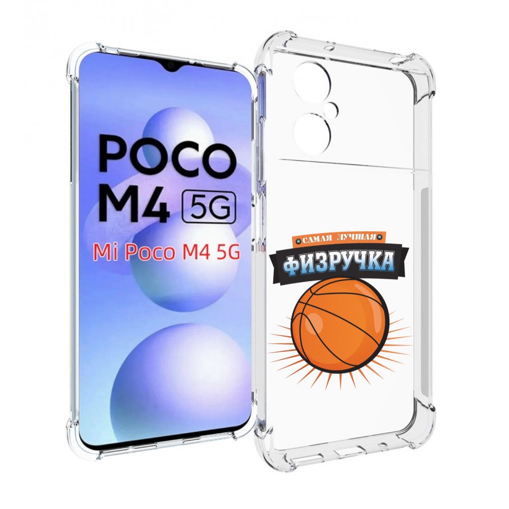 

Чехол MyPads Самая лучшая физручка для Xiaomi Poco M4 5G, Прозрачный, Tocco