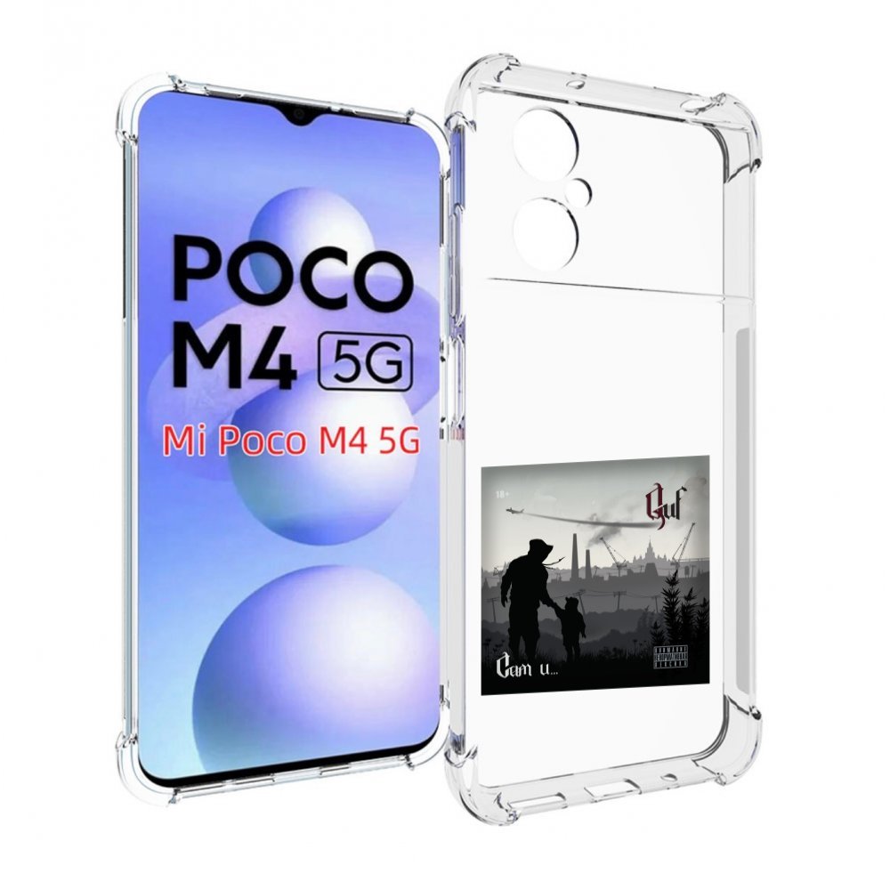 

Чехол MyPads Сам и… Guf для Xiaomi Poco M4 5G, Прозрачный, Tocco