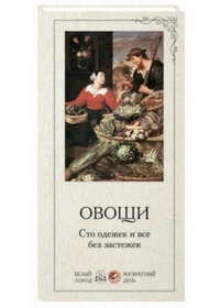 

В помощь учителю. Овощи (репродукция/Наборы репродукций)