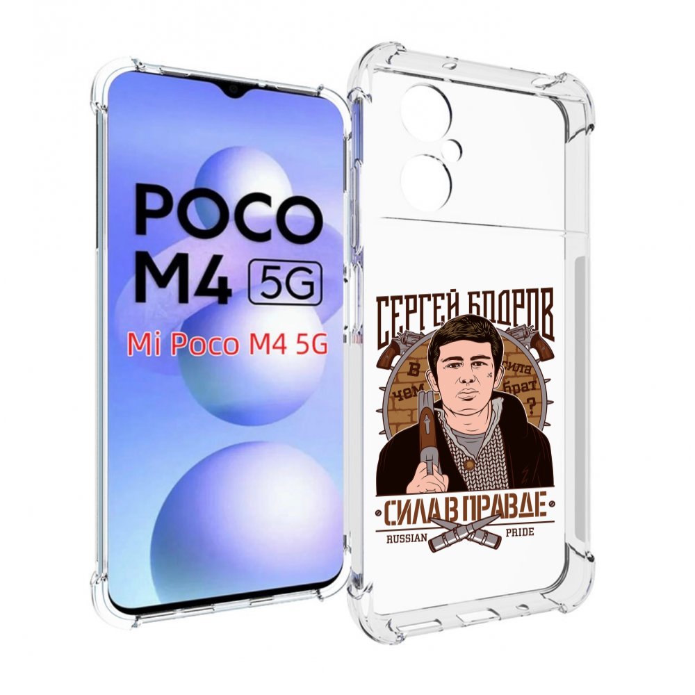 

Чехол MyPads Сергей Бодров для Xiaomi Poco M4 5G, Прозрачный, Tocco