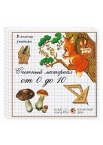 

Счетный материал от 0 до 10: Грибы