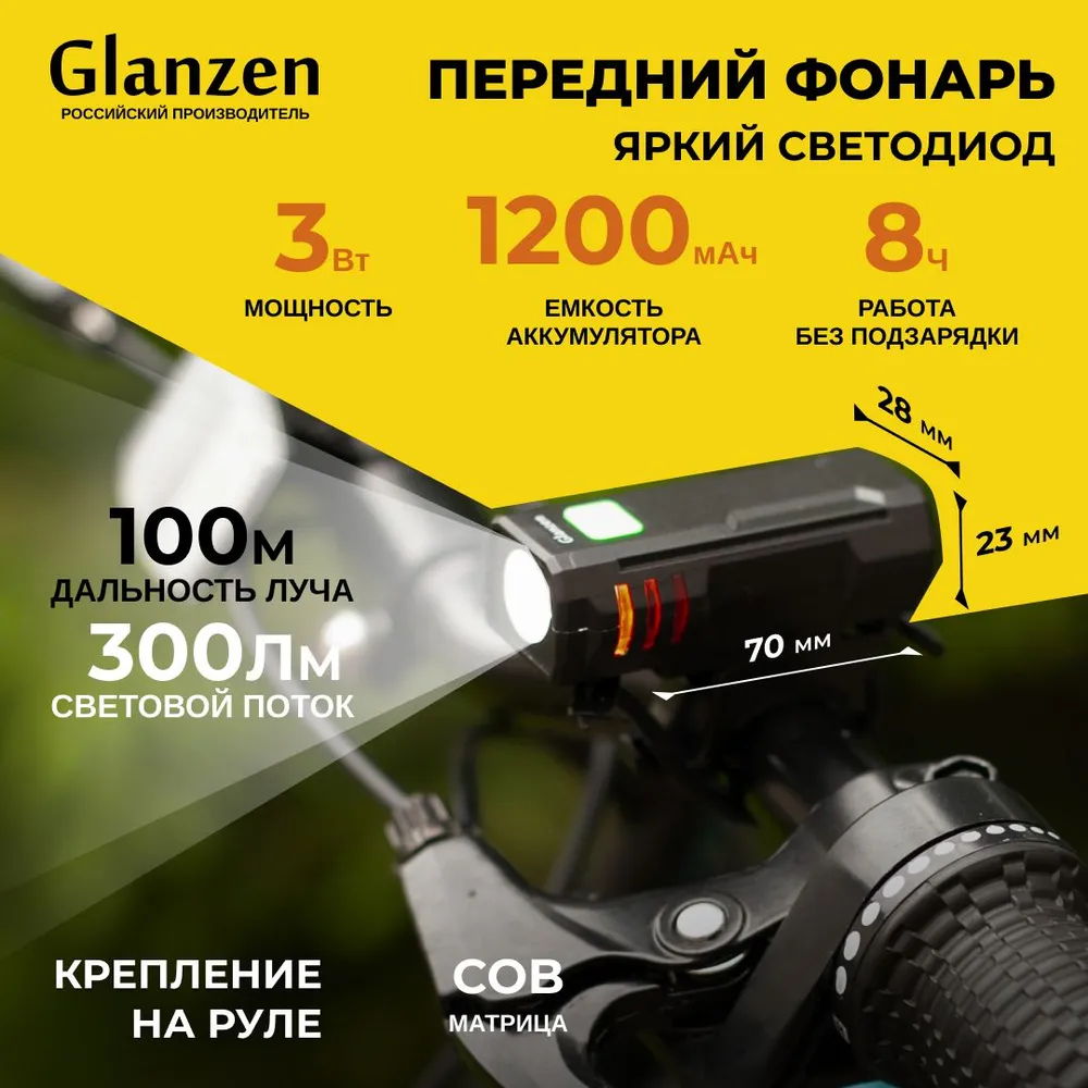 

Велосипедный комплект фонарей GLANZEN BFL-1200-03-set, Черный, BFL-1200-03-set