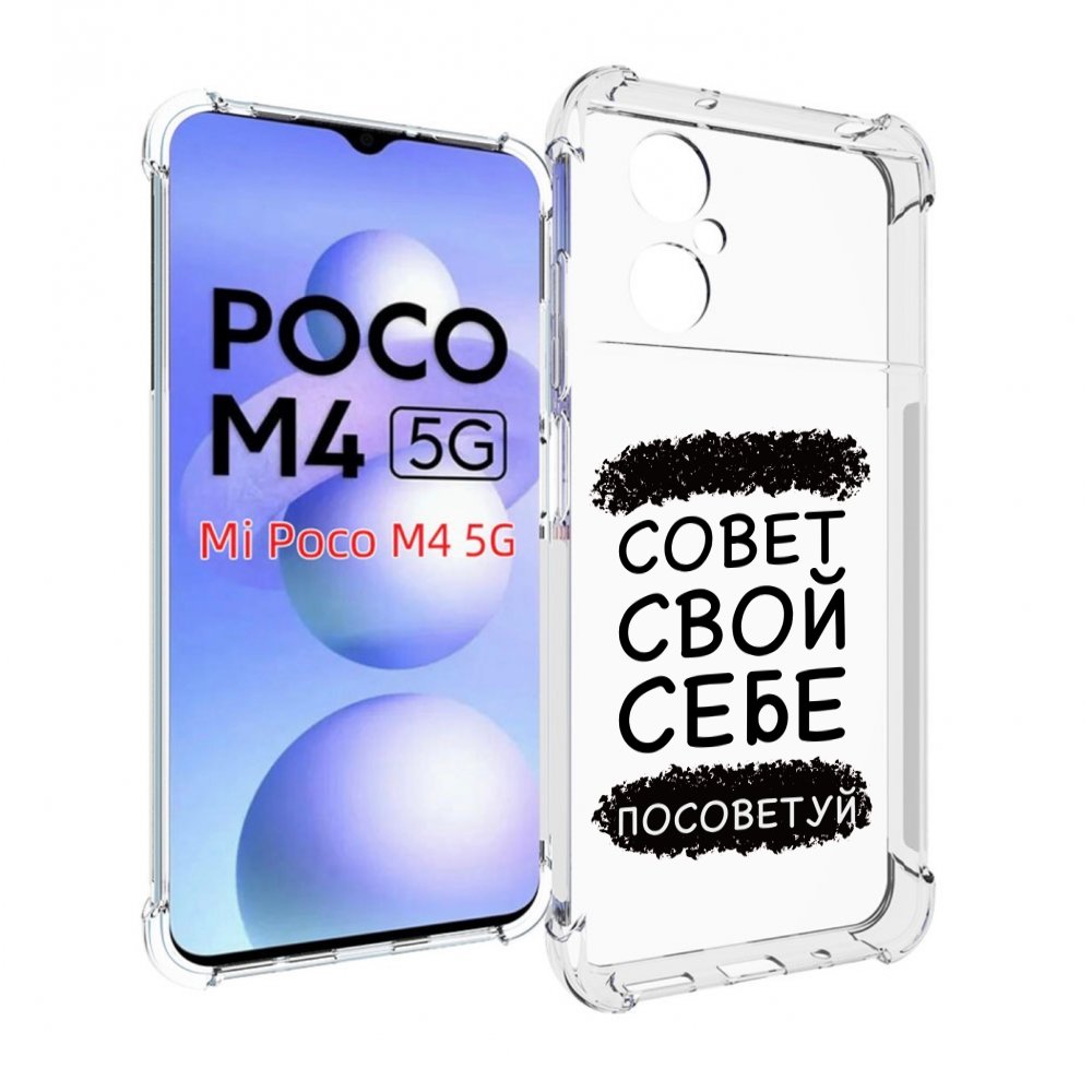 

Чехол MyPads Совет-свой-себе-посоветуй для Xiaomi Poco M4 5G, Прозрачный, Tocco