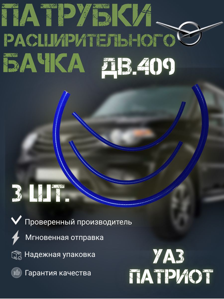 Патрубки расширительного бачка УАЗ Патриот дв. 409 (3 шт.) силиконовые