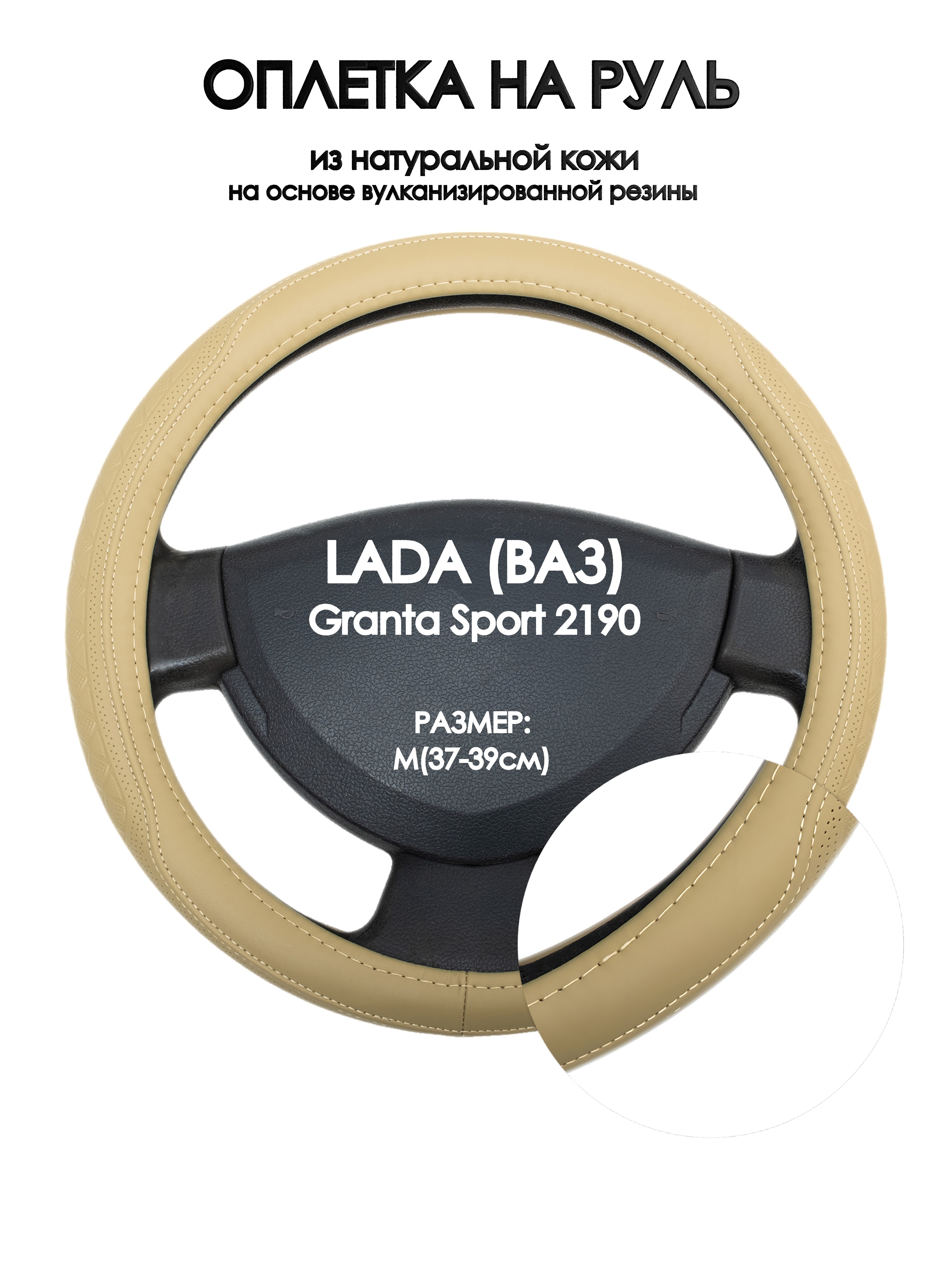 

Оплетка на руль Оплеточки LADA (ВАЗ) Granta Sport 2190 М(37-39см) 91, Бежевый, LADA (ВАЗ) Granta Sport 2190