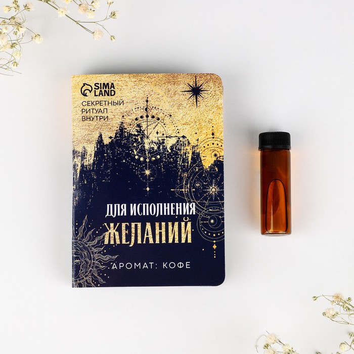 

Аромамасло на открытке «Для исполнения желаний», аромат кофе, 5 мл, Ароматы для дома