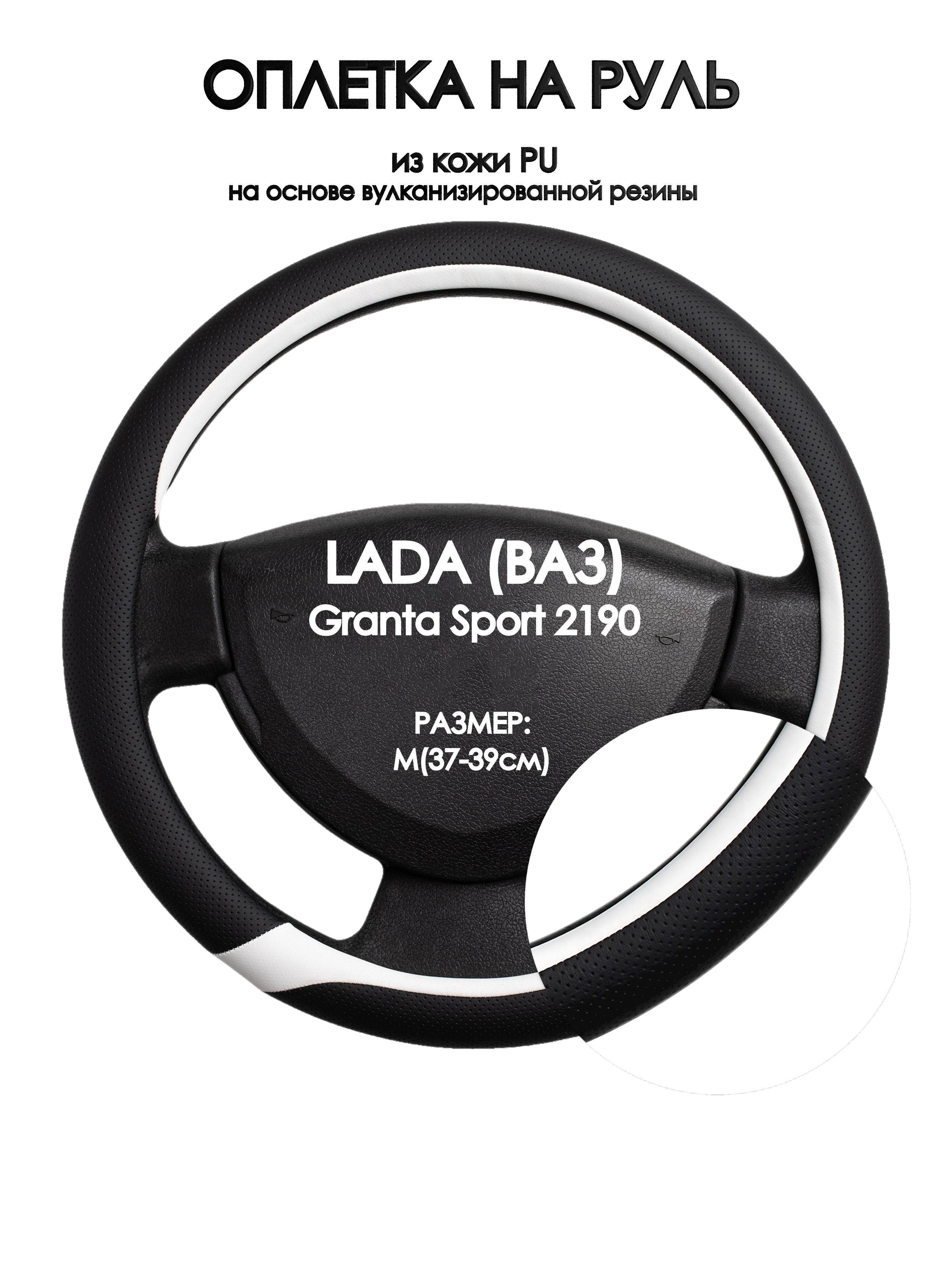 

Оплетка на руль Оплеточки LADA (ВАЗ) Granta Sport 2190 М(37-39см) 92, Черный;белый, LADA (ВАЗ) Granta Sport 2190