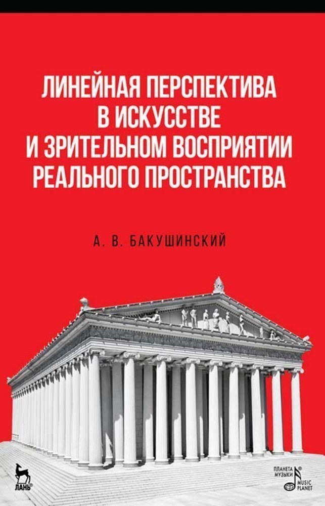 

Линейная перспектива в искусстве и зрительном восприятии реального пространства
