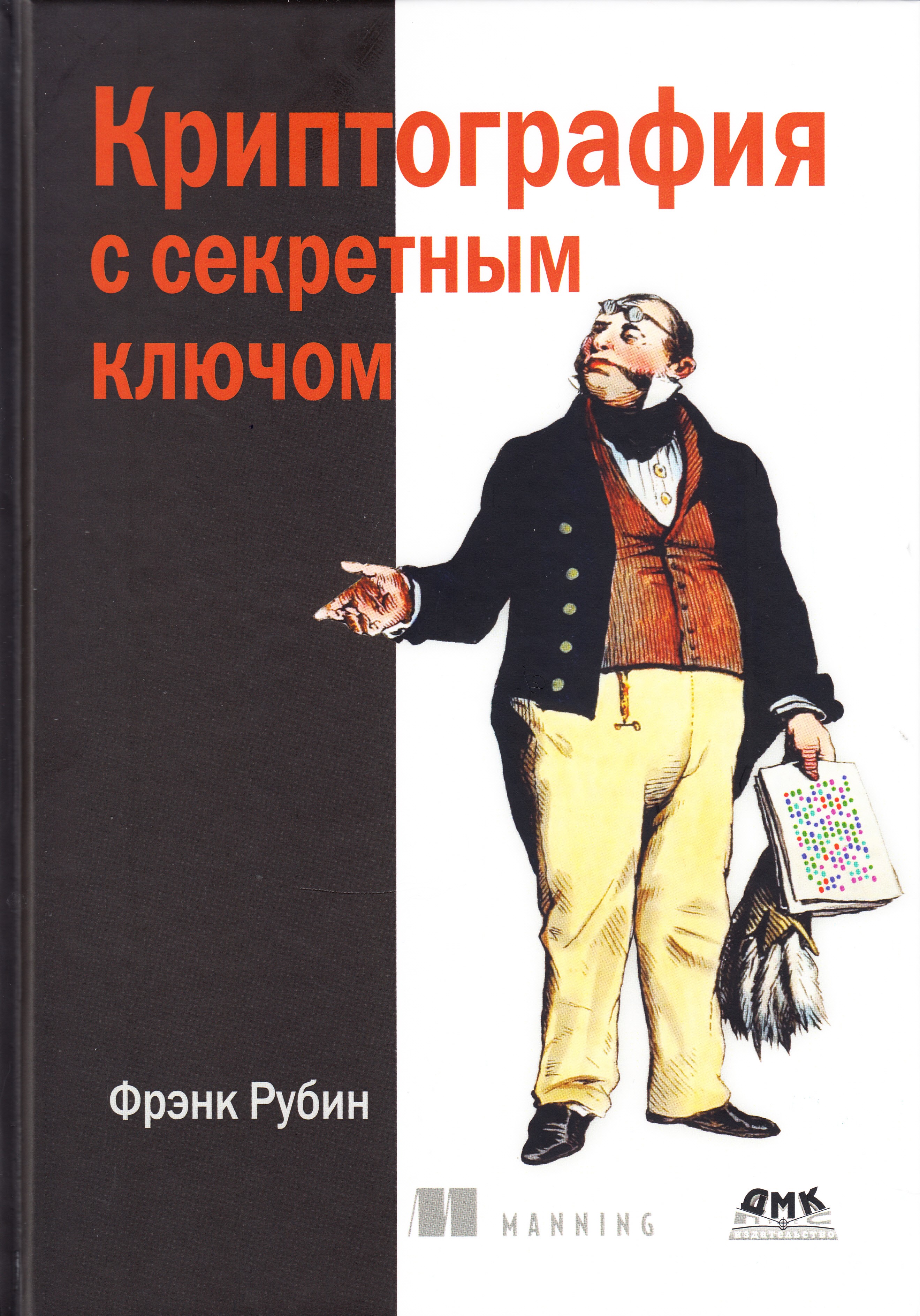 

Криптография с секретным ключом. Шифры - от простых до невскрываемых, книга