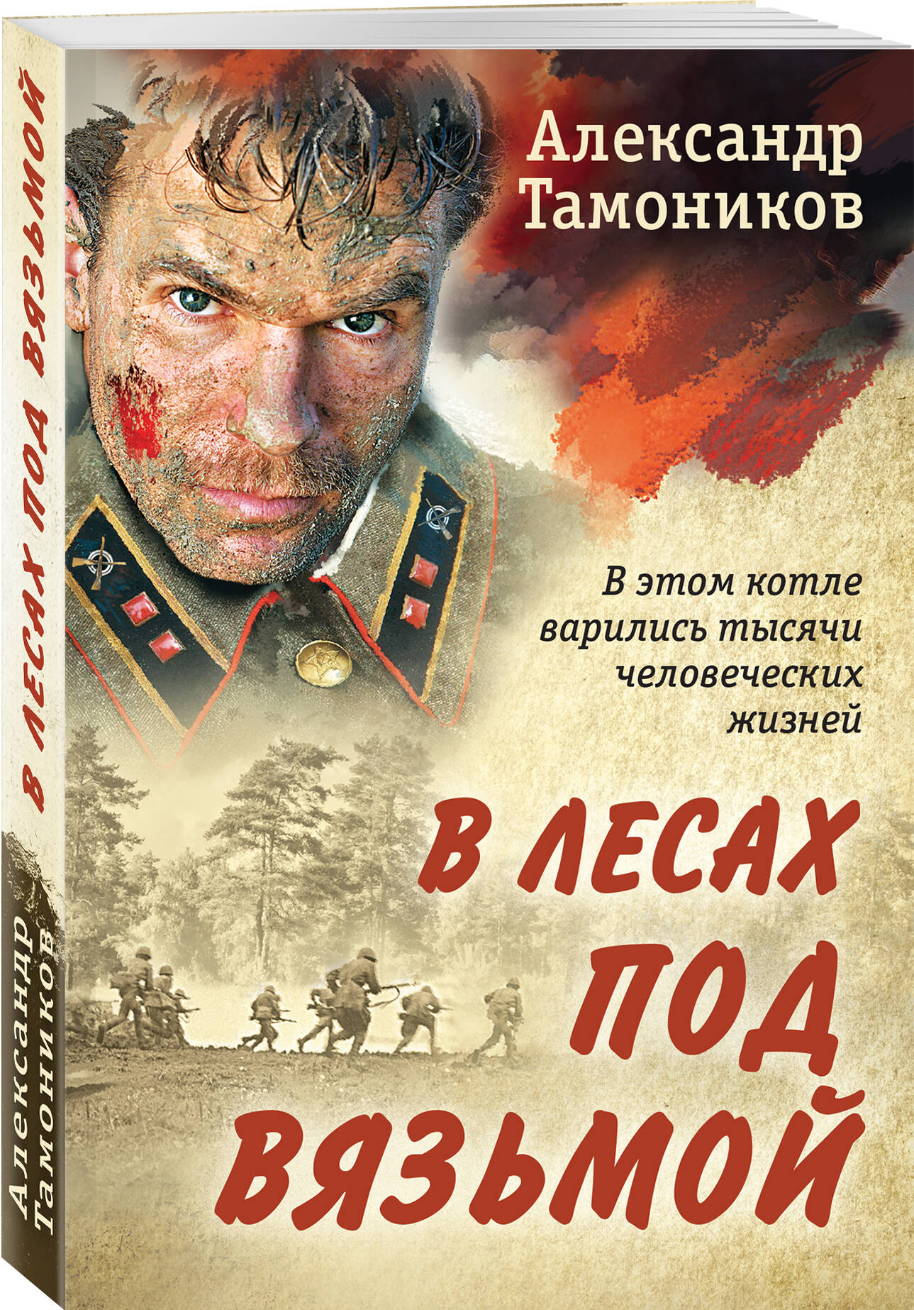 

В лесах под Вязьмой