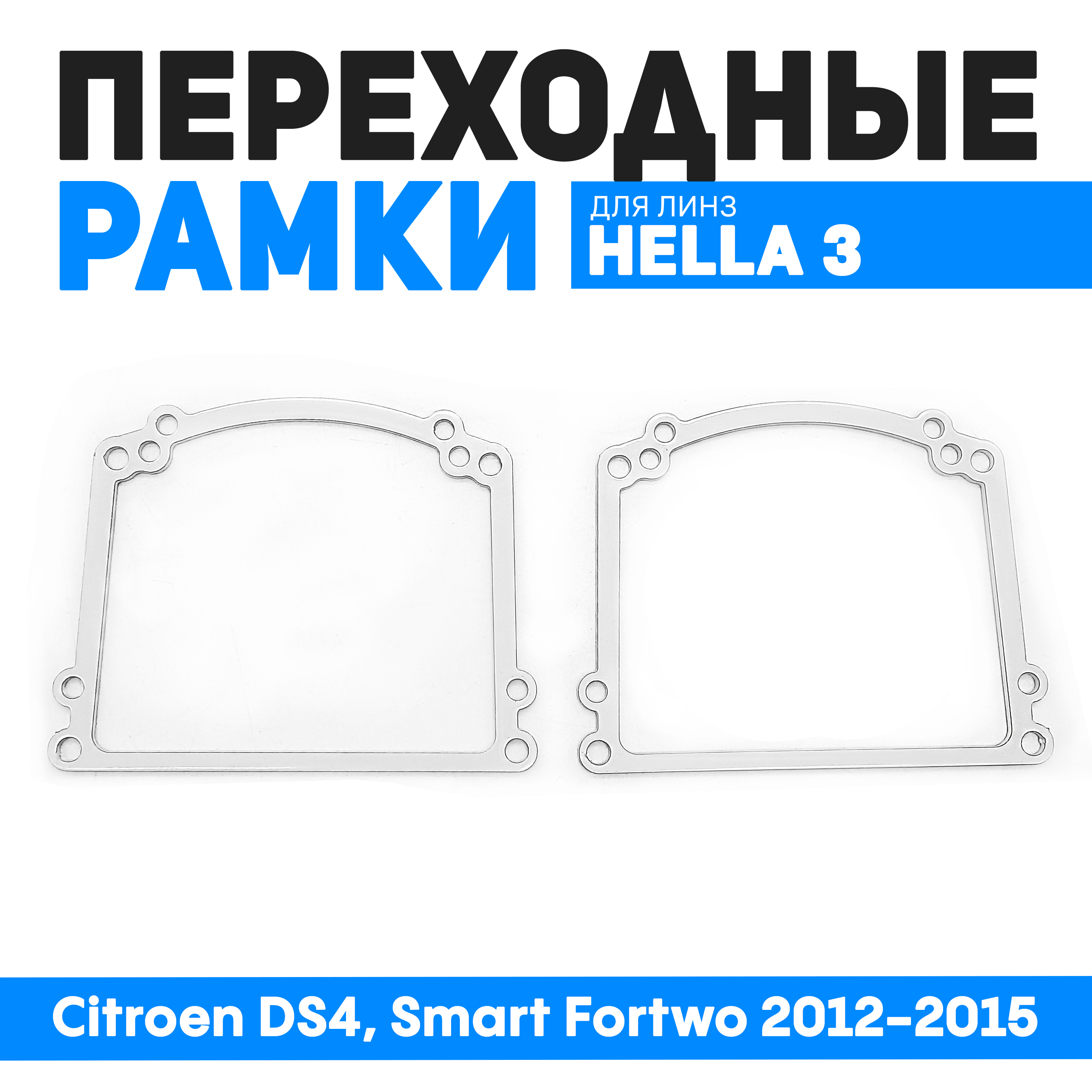 

Переходные рамки Bunker-Svet для замены линз Citroen DS4, Smart Fortwo 2012-2015, BUN-PR-221