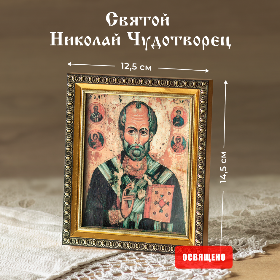 Икона Духовный наставник Николай Чудотворец (поясной) 10х12 освященная в раме 12х14