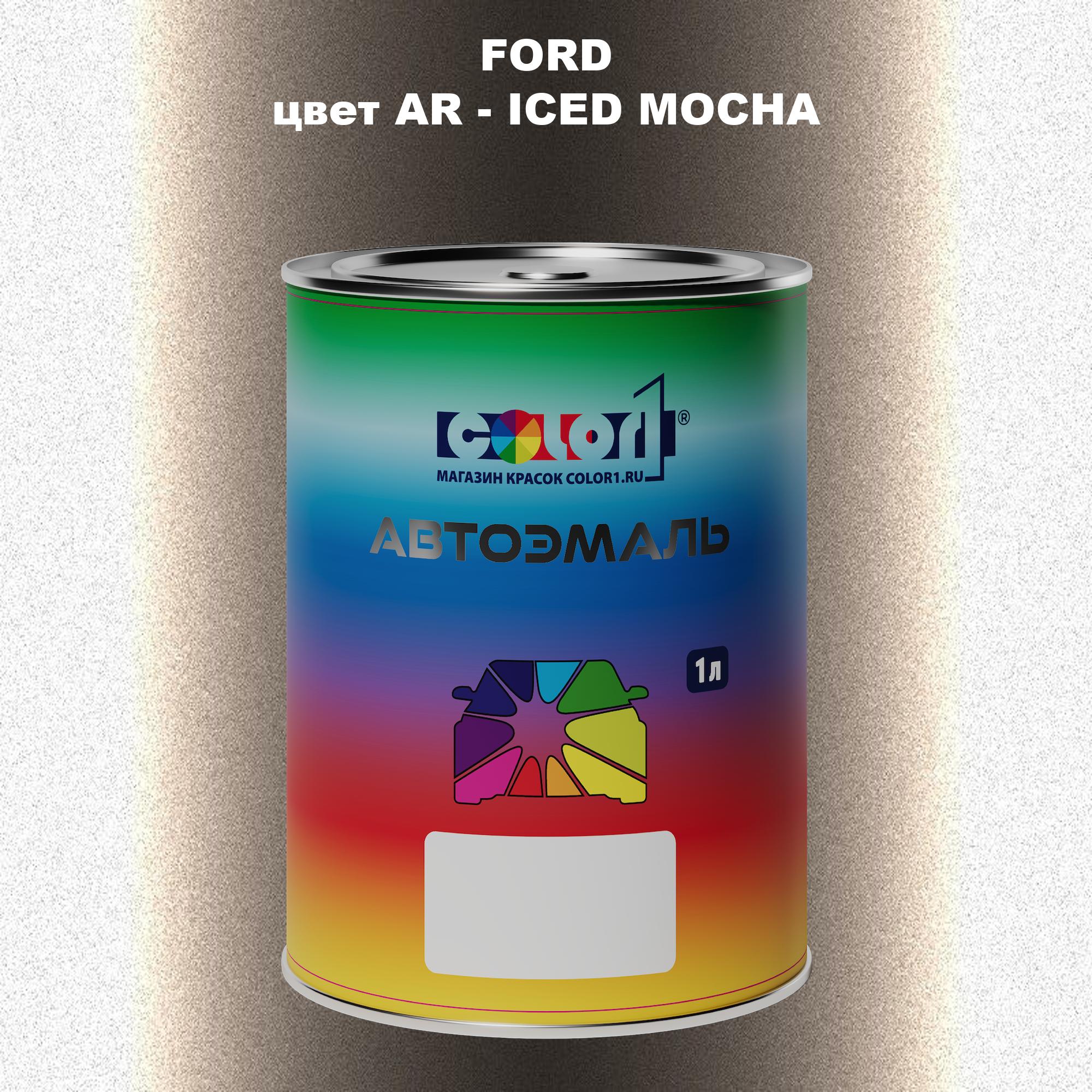 

Автомобильная краска COLOR1 для FORD, цвет AR - ICED MOCHA, Прозрачный